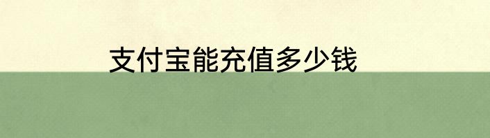 支付宝能充值多少钱