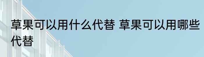 草果可以用什么代替 草果可以用哪些代替