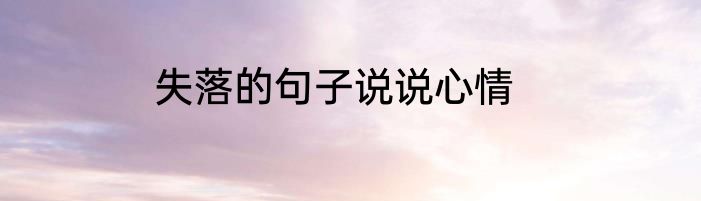 失落的句子说说心情