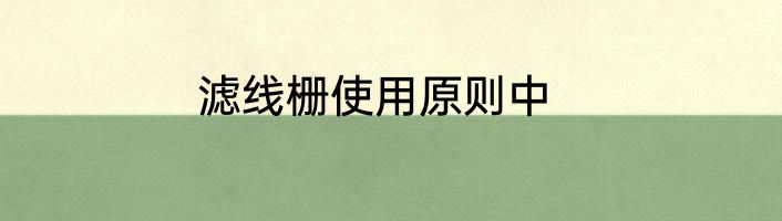 滤线栅使用原则中