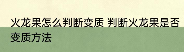 火龙果怎么判断变质 判断火龙果是否变质方法