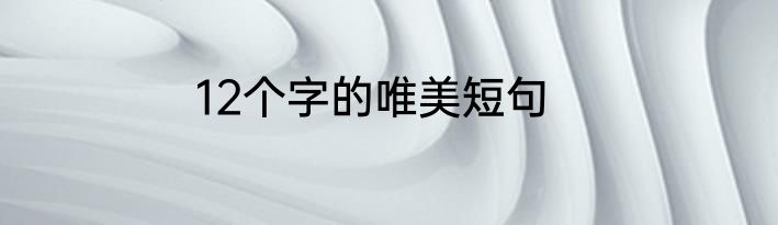 12个字的唯美短句
