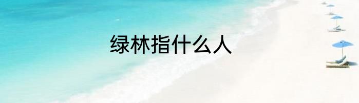绿林指什么人