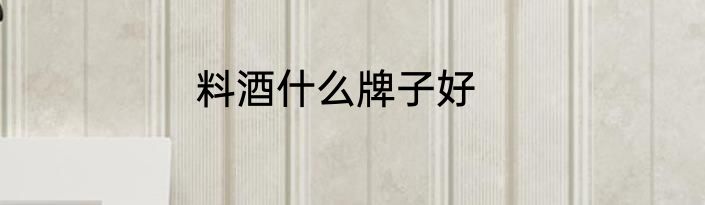 料酒什么牌子好