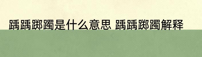 踽踽踯躅是什么意思 踽踽踯躅解释