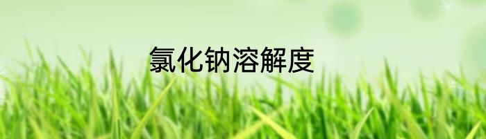 氯化钠溶解度