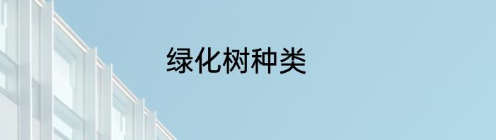 绿化树种类
