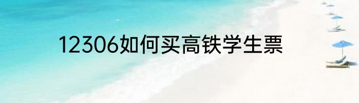 12306如何买高铁学生票