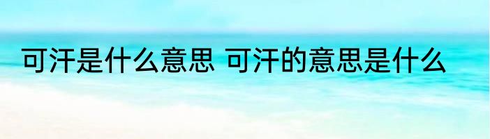 可汗是什么意思 可汗的意思是什么