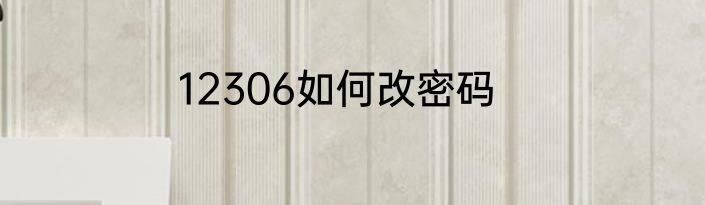 12306如何改密码