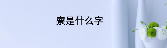 寮是什么字