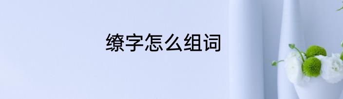 缭字怎么组词
