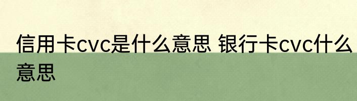 信用卡cvc是什么意思 银行卡cvc什么意思