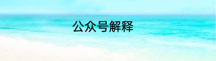 公众号解释