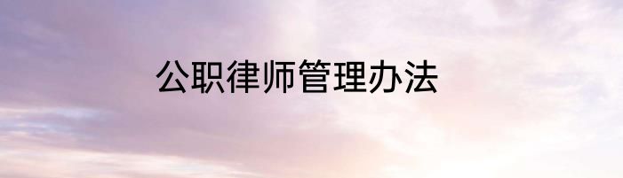 公职律师管理办法