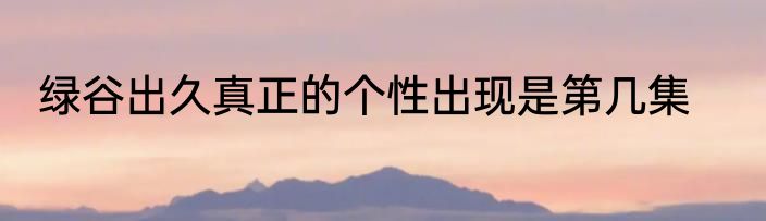 绿谷出久真正的个性出现是第几集