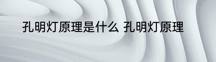 孔明灯原理是什么 孔明灯原理