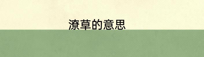 潦草的意思