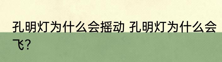 孔明灯为什么会摇动 孔明灯为什么会飞？