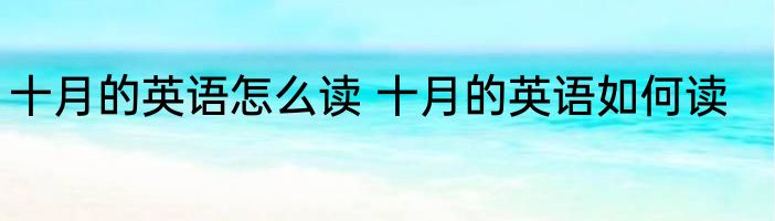 十月的英语怎么读 十月的英语如何读