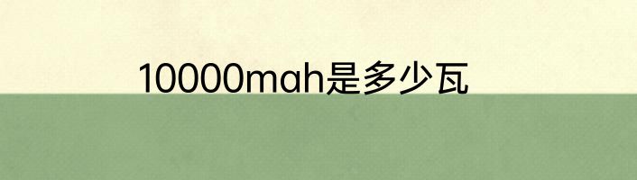 10000mah是多少瓦