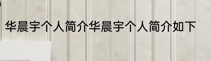 华晨宇个人简介华晨宇个人简介如下