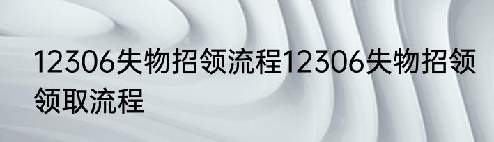 12306失物招领流程12306失物招领领取流程