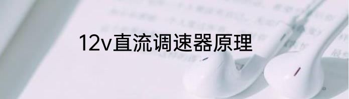 12v直流调速器原理