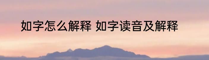如字怎么解释 如字读音及解释