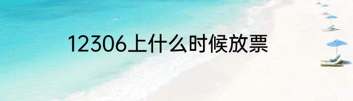 12306上什么时候放票