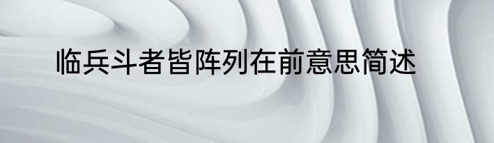 临兵斗者皆阵列在前意思简述