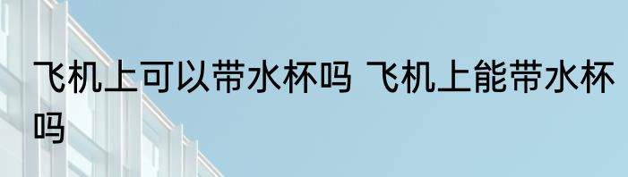 紫菜鸡蛋汤怎么做好吃 紫菜鸡蛋汤如何做好吃