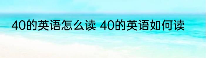 40的英语怎么读 40的英语如何读
