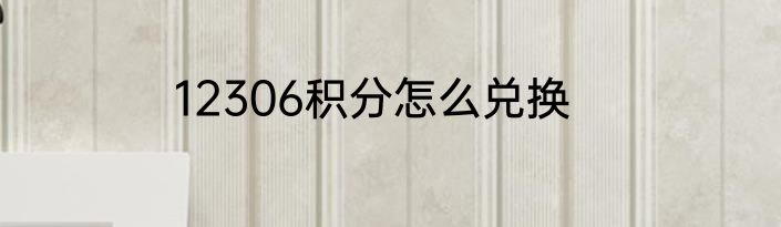 12306积分怎么兑换