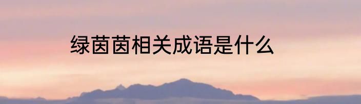 绿茵茵相关成语是什么