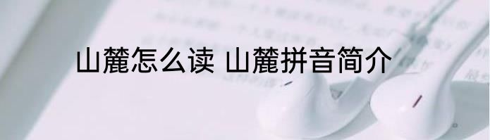 山麓怎么读 山麓拼音简介
