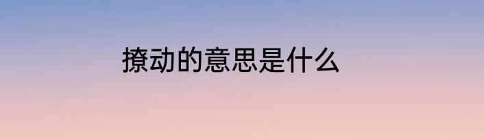 撩动的意思是什么