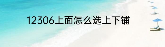 12306上面怎么选上下铺