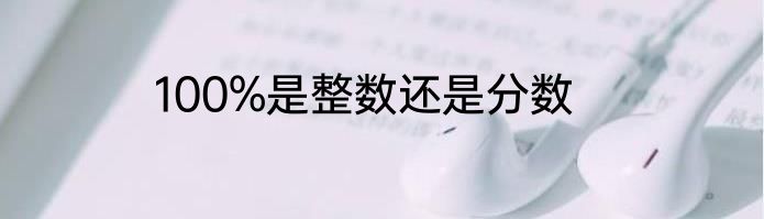 100%是整数还是分数