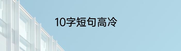 10字短句高冷