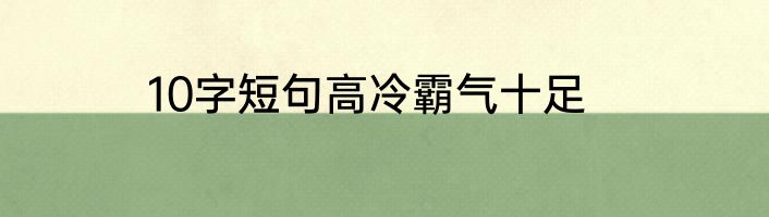 10字短句高冷霸气十足
