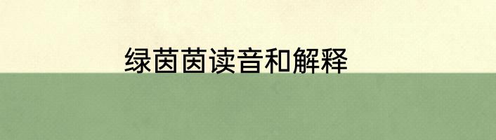 绿茵茵读音和解释