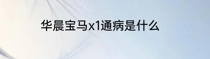 华晨宝马x1通病是什么