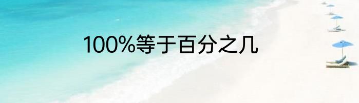 100%等于百分之几