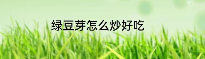 绿豆芽怎么炒好吃