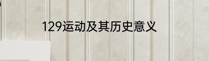 129运动及其历史意义