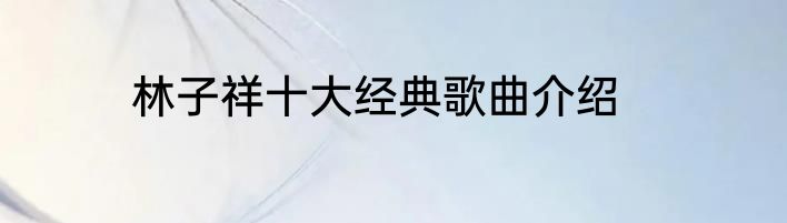 林子祥十大经典歌曲介绍