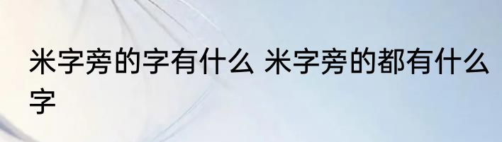 米字旁的字有什么 米字旁的都有什么字