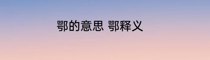 鄂的意思 鄂释义