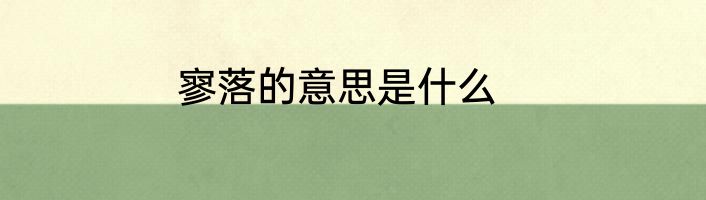 寥落的意思是什么